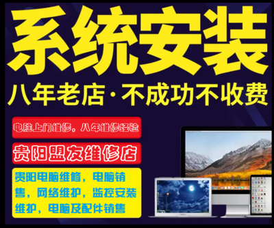 贵阳电脑系统上门安装维护