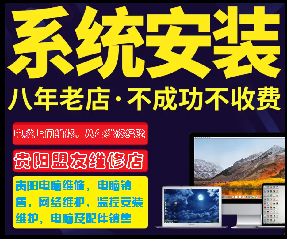 贵阳电脑系统上门安装维护