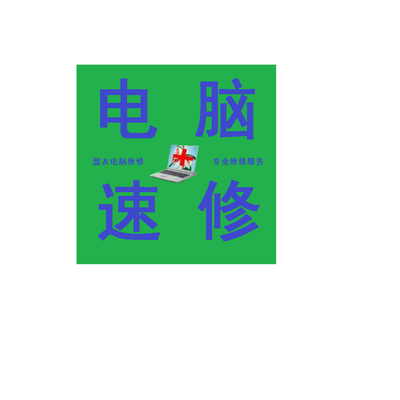 贵阳上门电脑维修服务 电脑销售服务中心