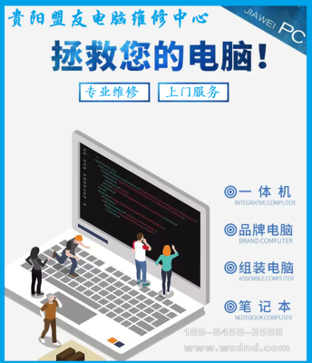 贵阳南明区电脑上门维修服务电话