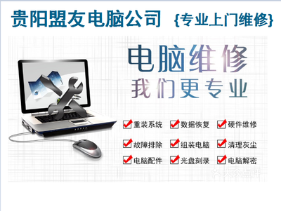 贵阳电脑维修专业上门维护电话