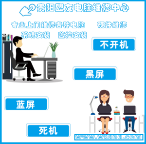 贵阳后坝电脑维修电话