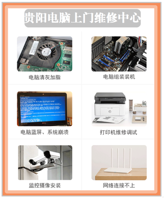 贵阳电脑维修花果园片区上门维修