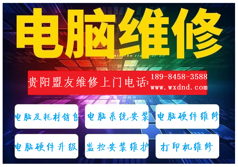 贵阳维修电脑服务上门电话