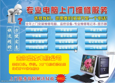 贵阳市区上门维修电脑服务电话