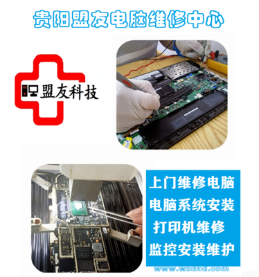 贵阳电脑专业上门维修服务电话