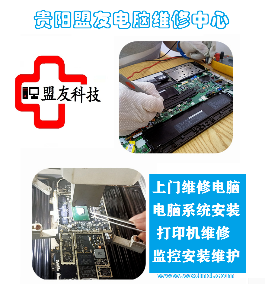 贵阳电脑专业上门维修服务电话