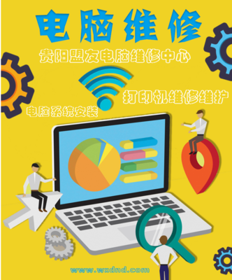 贵阳盟友电脑维修部上门电话